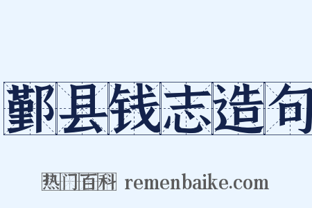 鄞县钱志造句是什么意思的图片